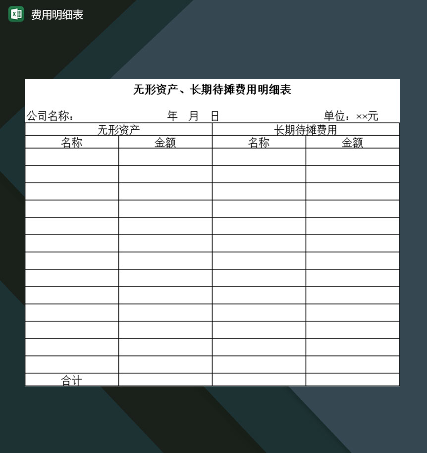 企业无形资产和长期待摊费用明细登记表Excel模板