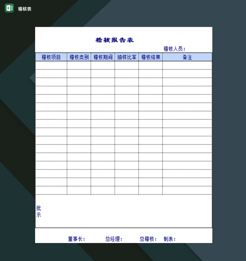 企业稽核项目抽样比率稽查结果报告表Excel模板