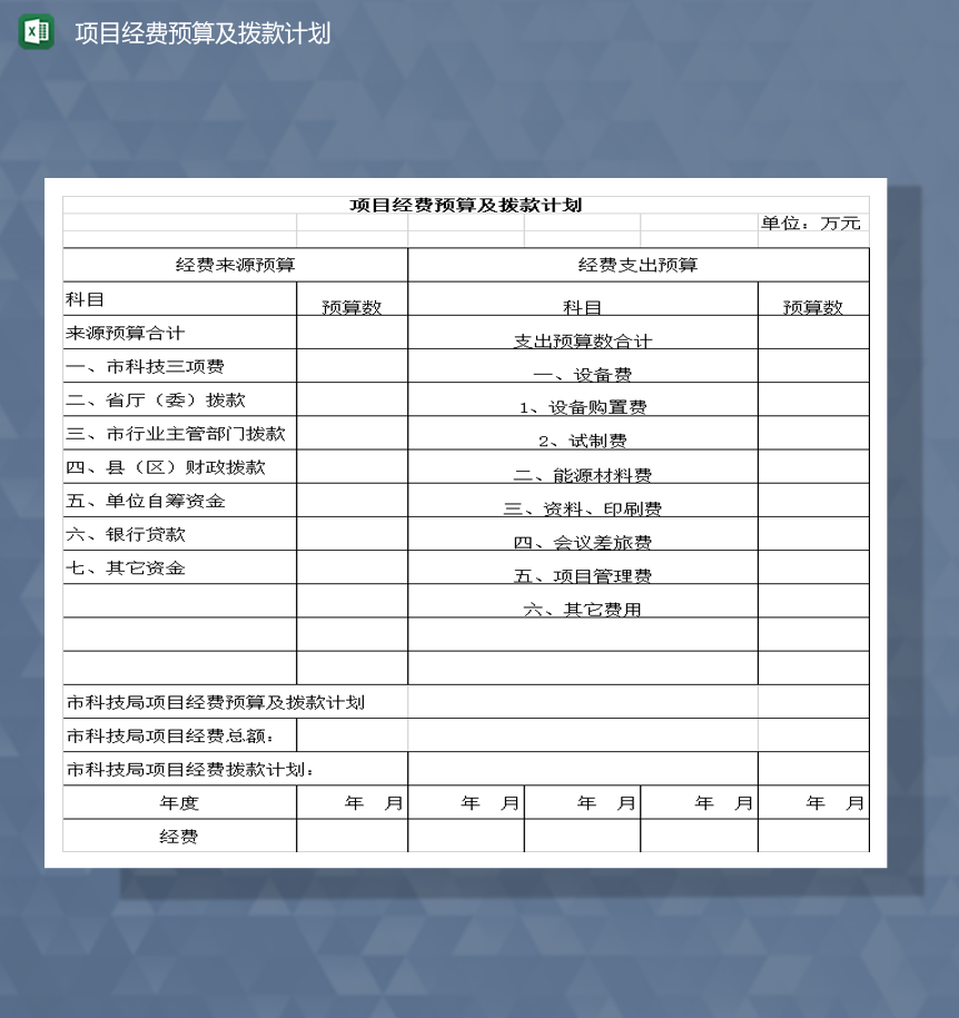 项目经费预算及拨款计划Excel模板