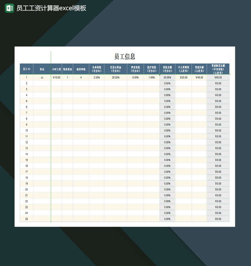 员工工资计算器Excel模板