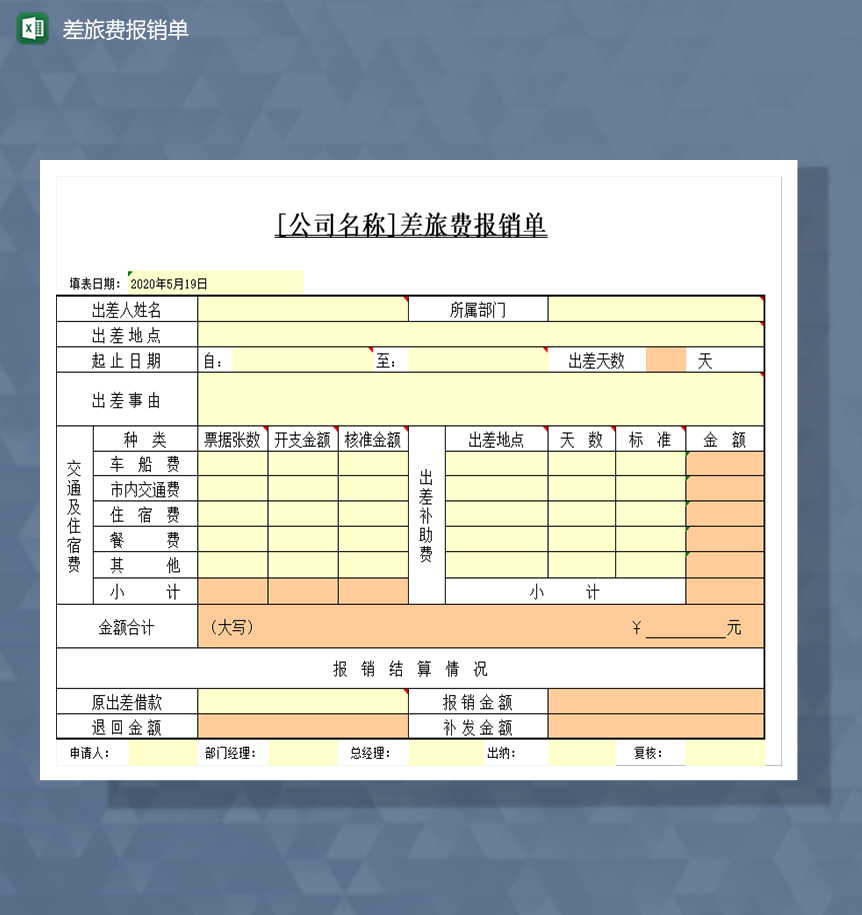 差旅费报销单Excel模板-1