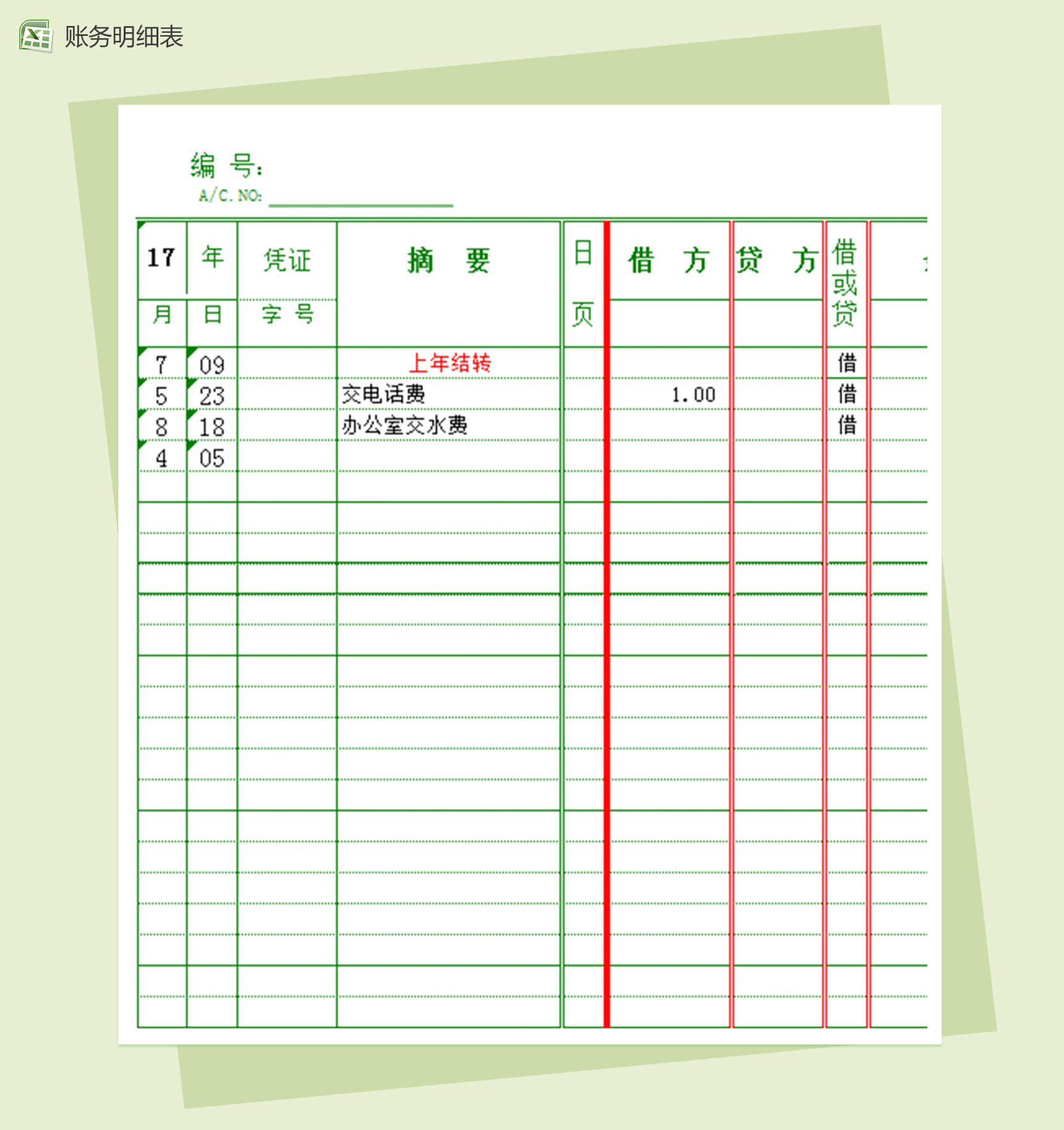 个人多栏式财务明细报表