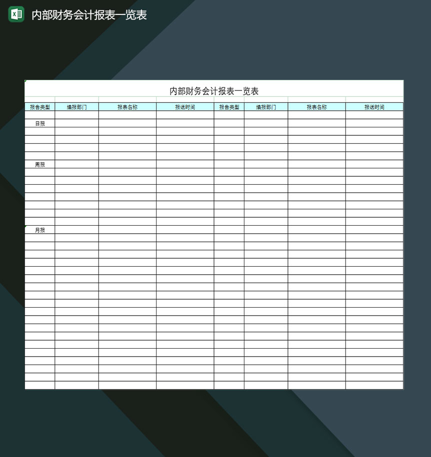 公司通用内部财务会计报表一览表Excel模板