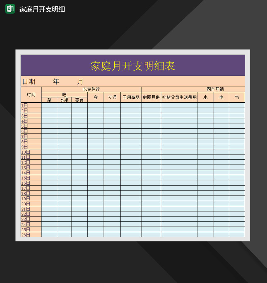家庭月开支明细报表Excel模板