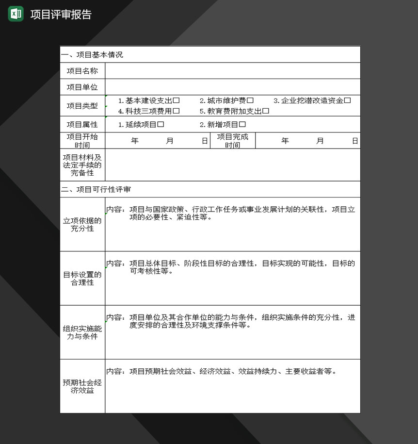 企业公司项目评审明细报告Excel模板-1