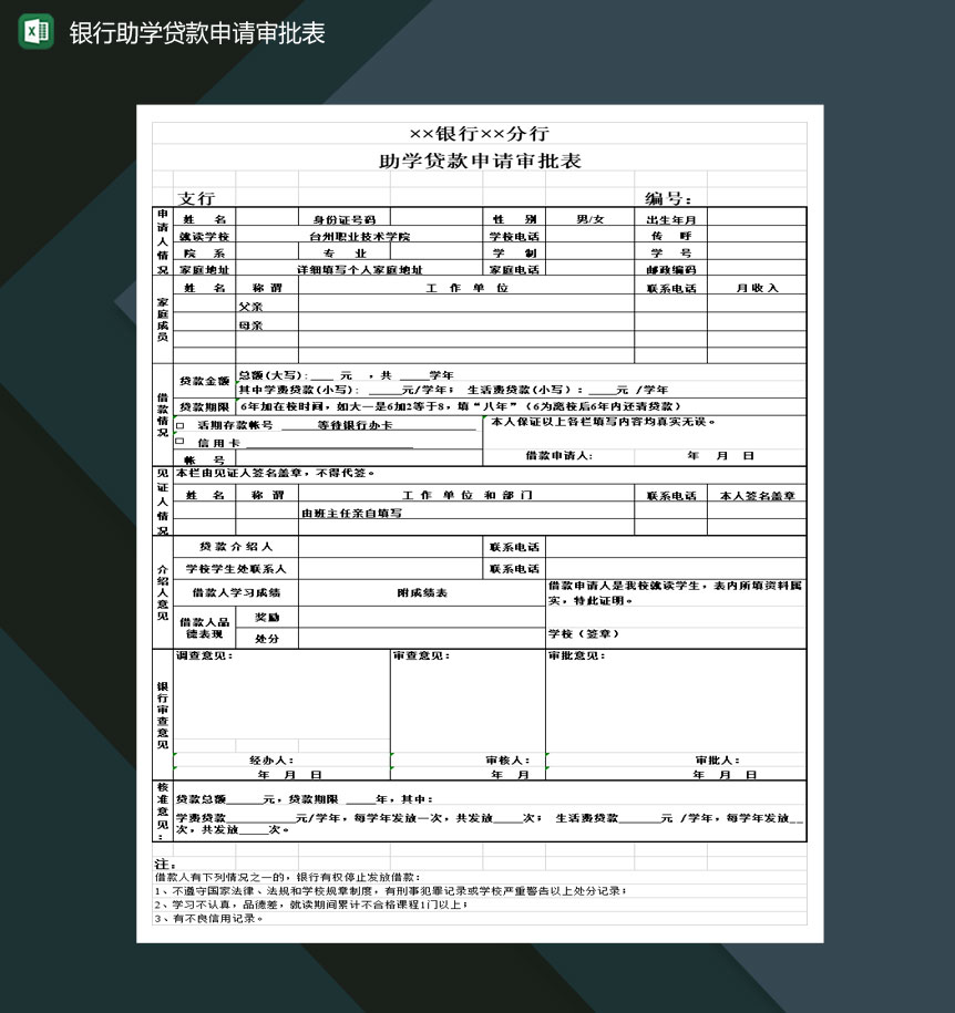 中国工商银行助学贷款申请审批表Excel模板