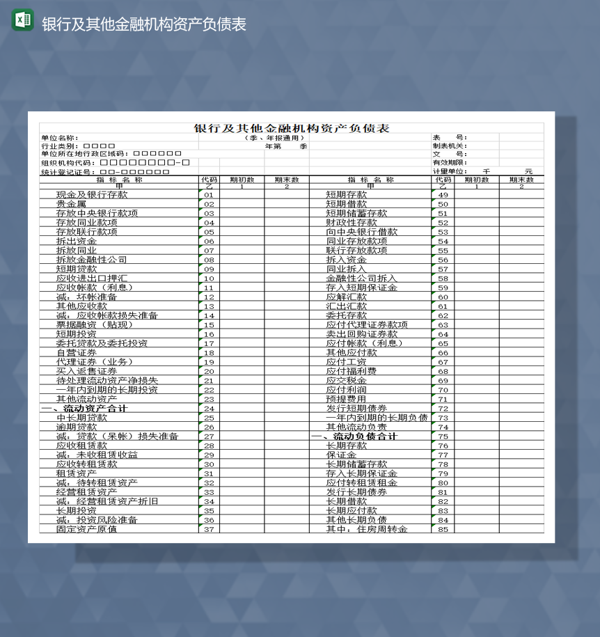 银行及其他金融机构资产负债表Excel模板-1