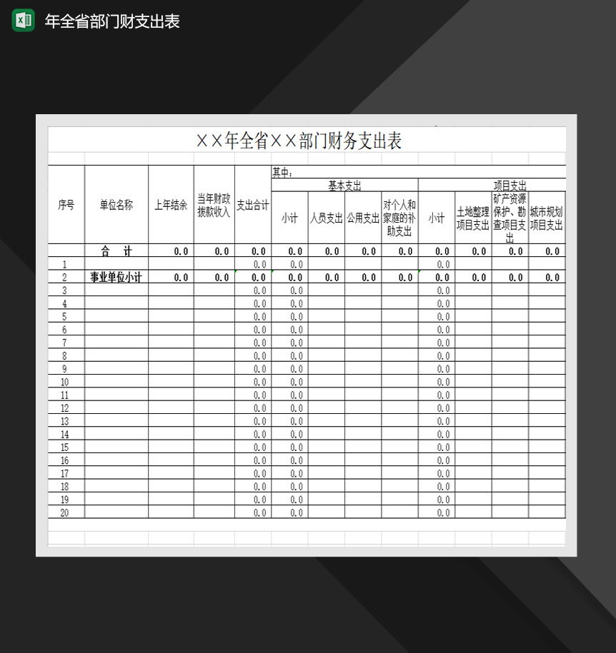 2020各省通用部门财政支出报表Excel模板