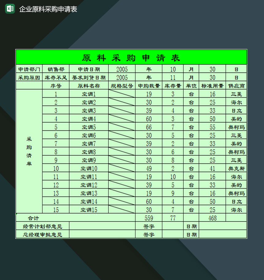 企业单位采购部门原料采购申请表格Excel模板
