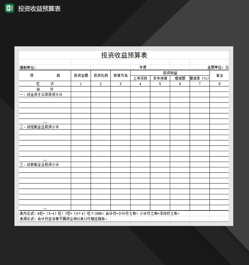 投资收益预算表财务管理报表必备Excel模板