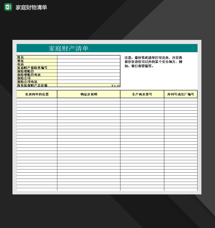 家庭购物清单财产明细表Excel模板