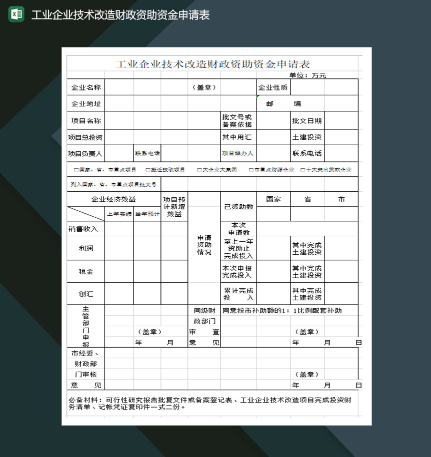 工业企业技术改造财政资助资金申请表Excel模板