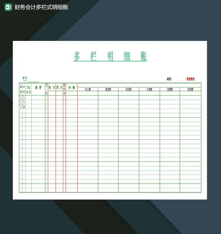公司财务会计多栏式明细账Excel模板-1