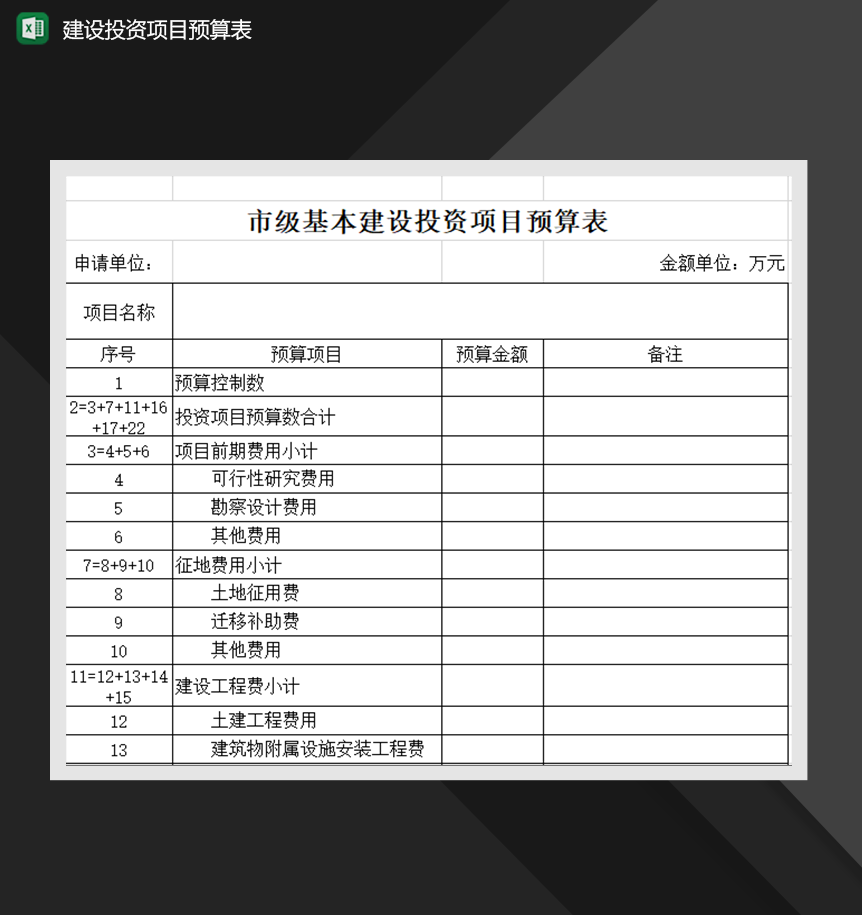 市级基本建设投资项目预算表财务报表样式Excel模板