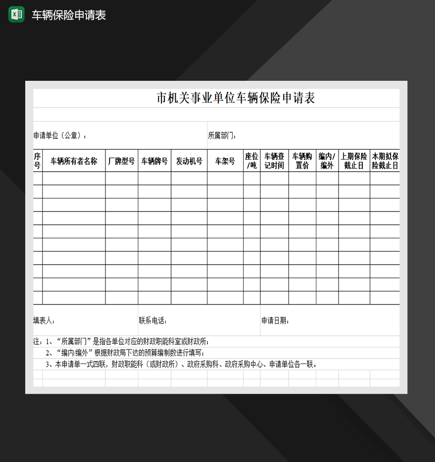 市机关事业单位车辆保险申请表财务管理表格Excel模板