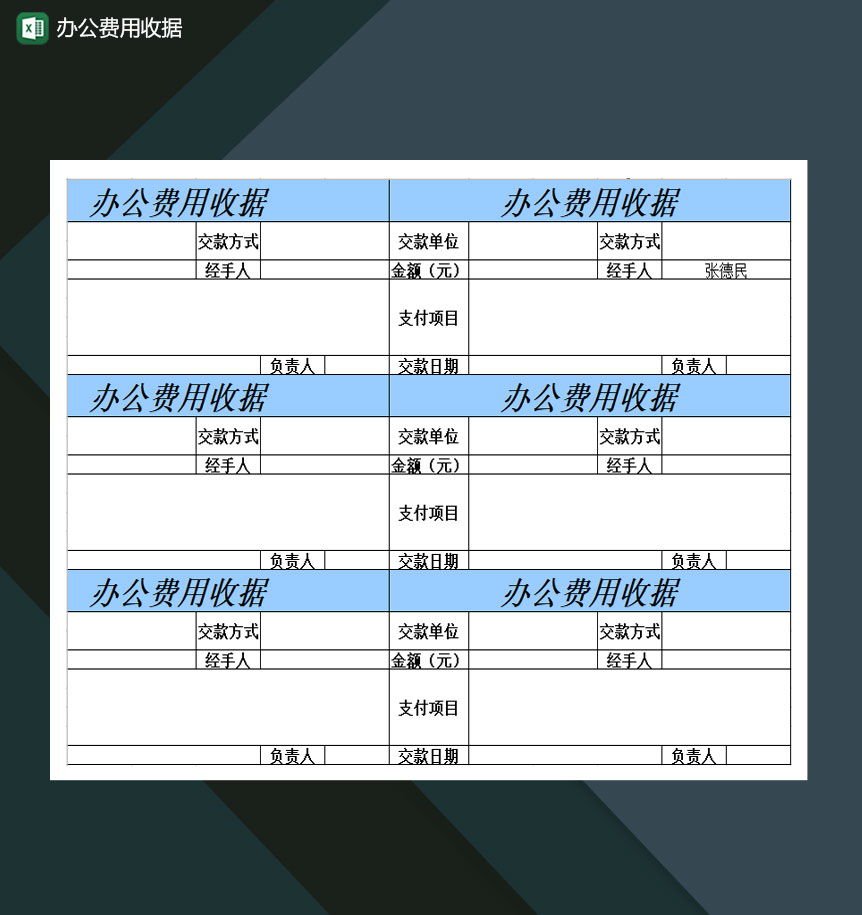 公司办公费用收据单Excel模板-1