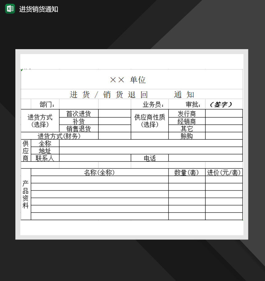公司商品进货销货通知报表Excel模板-1