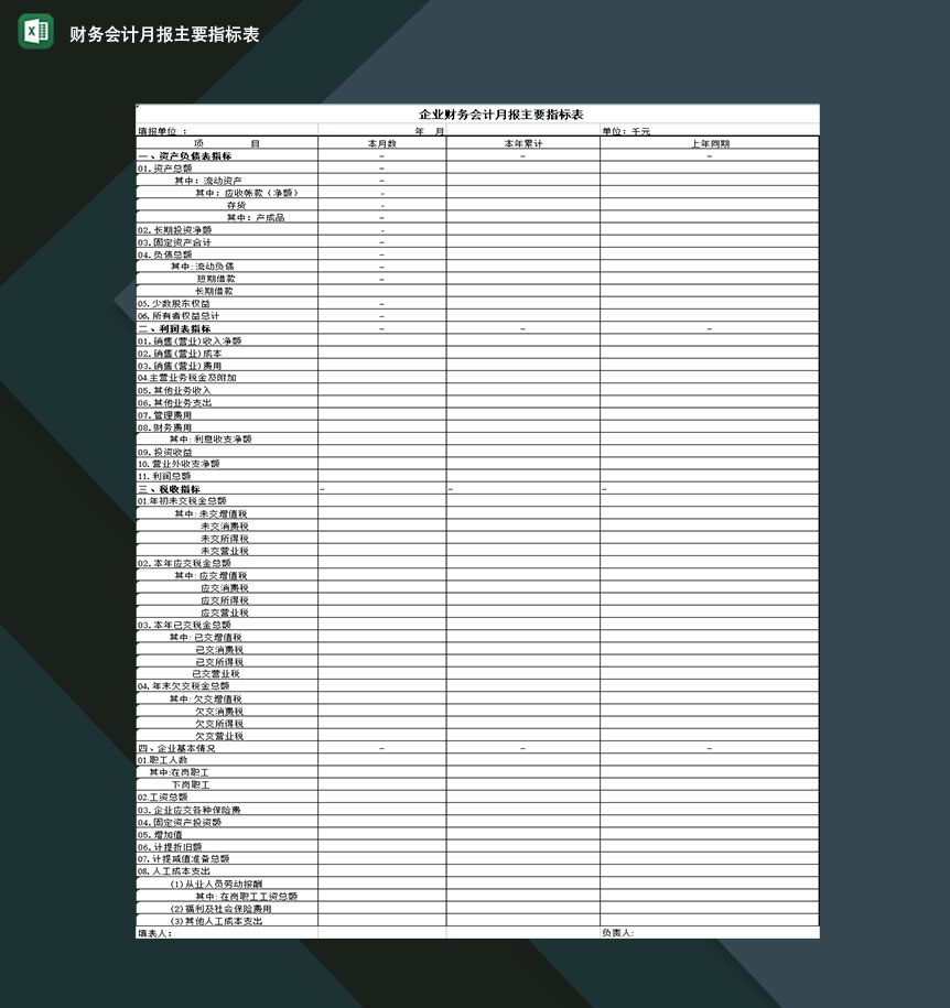 企业公司财务会计月报主要指标表格Excel模板-1