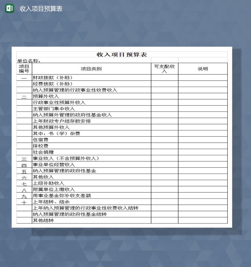 公司单位收入项目预算表财务预算Excel模板