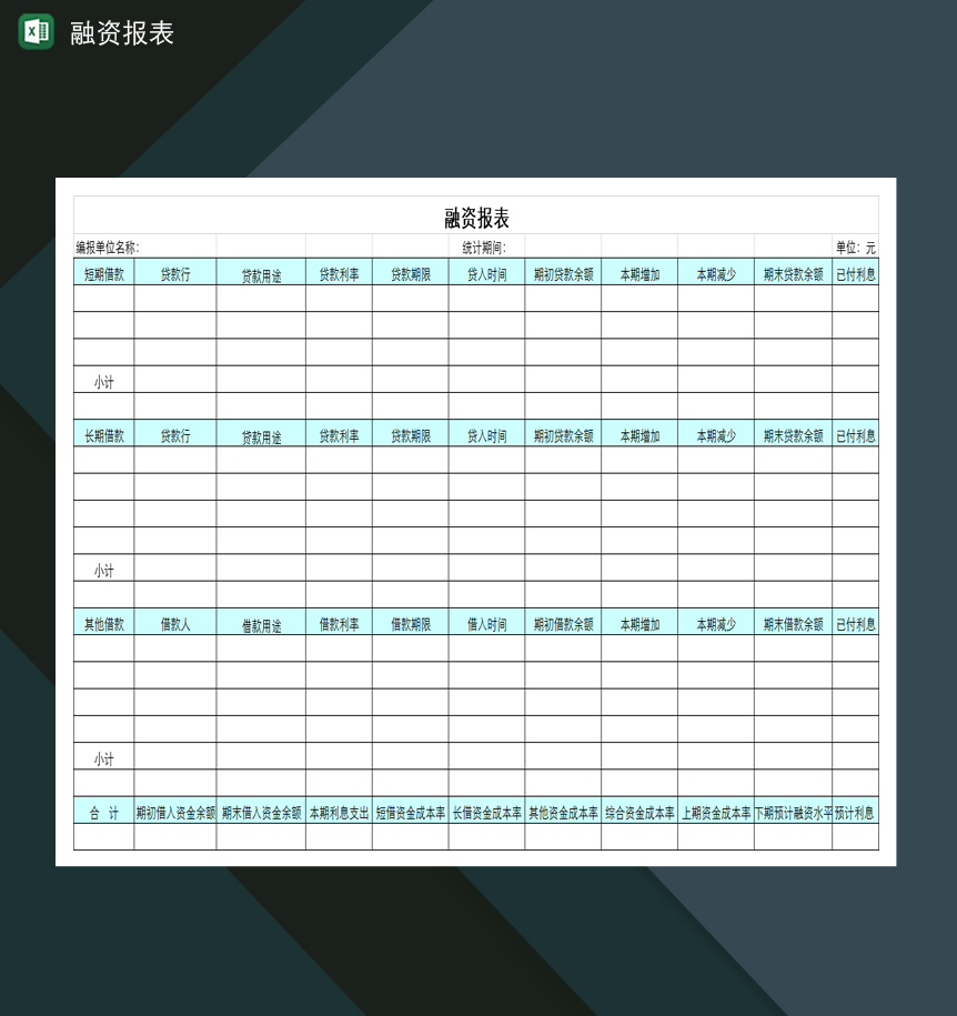 企业公司通用融资财务报表Excel模板
