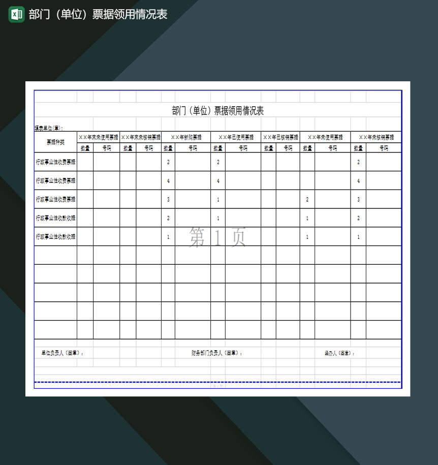部门单位票据领用情况表Excel模板