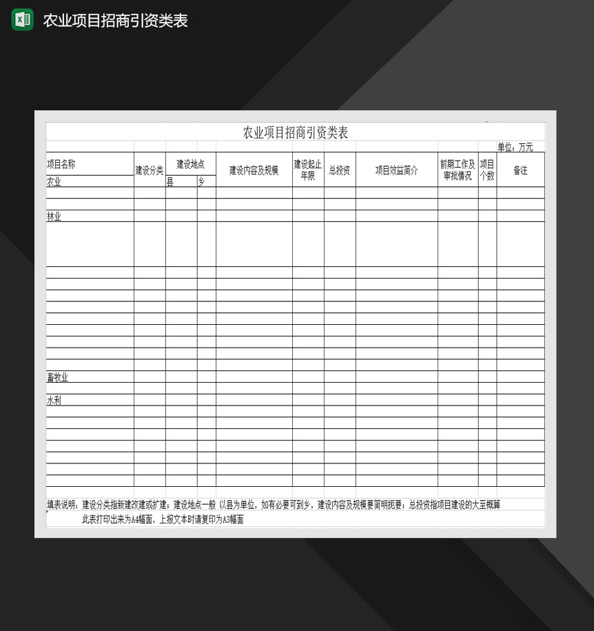 农业项目招商引资类表Excel模板