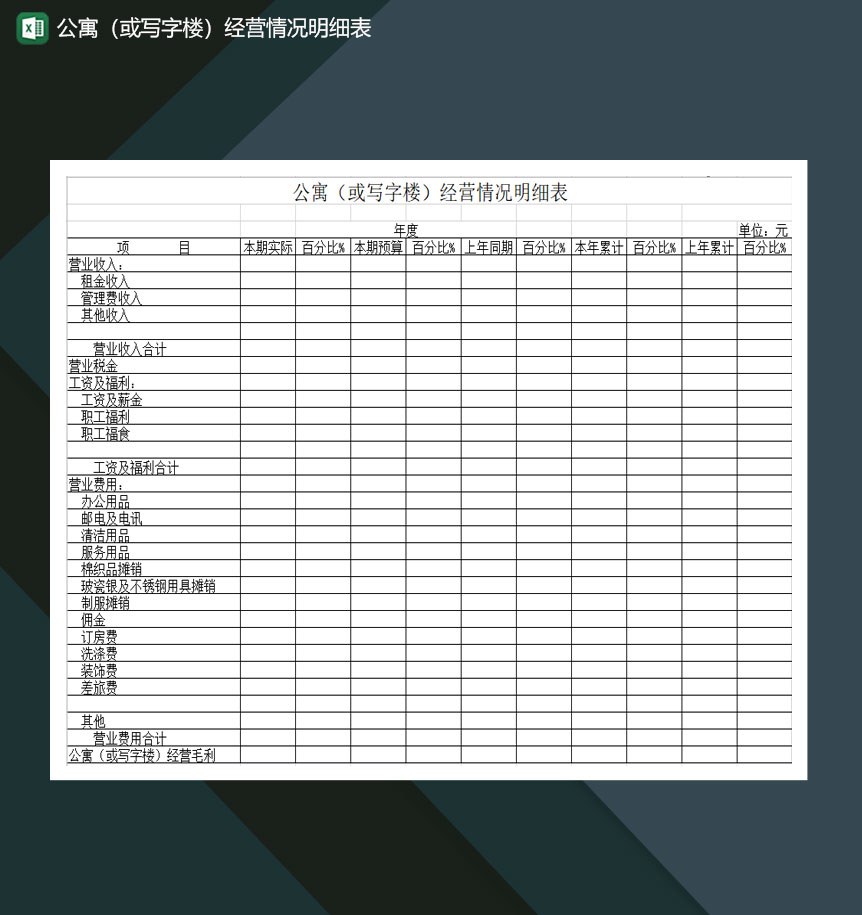 公寓或写字楼经营情况明细表Excel模板