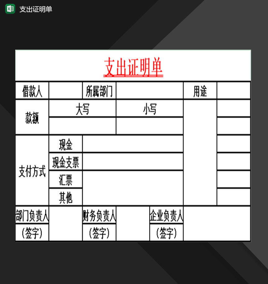 企业财务会计常用支出证明单Excel模板-1
