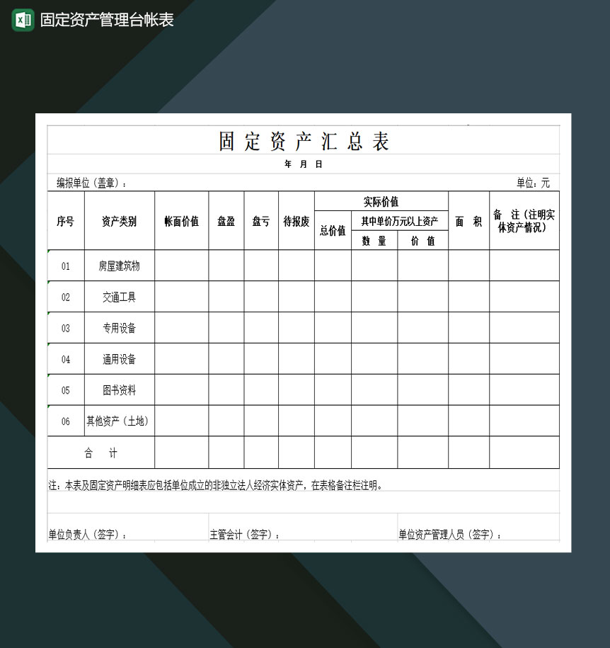 固定资产管理台账详情汇总表Excel模板-1