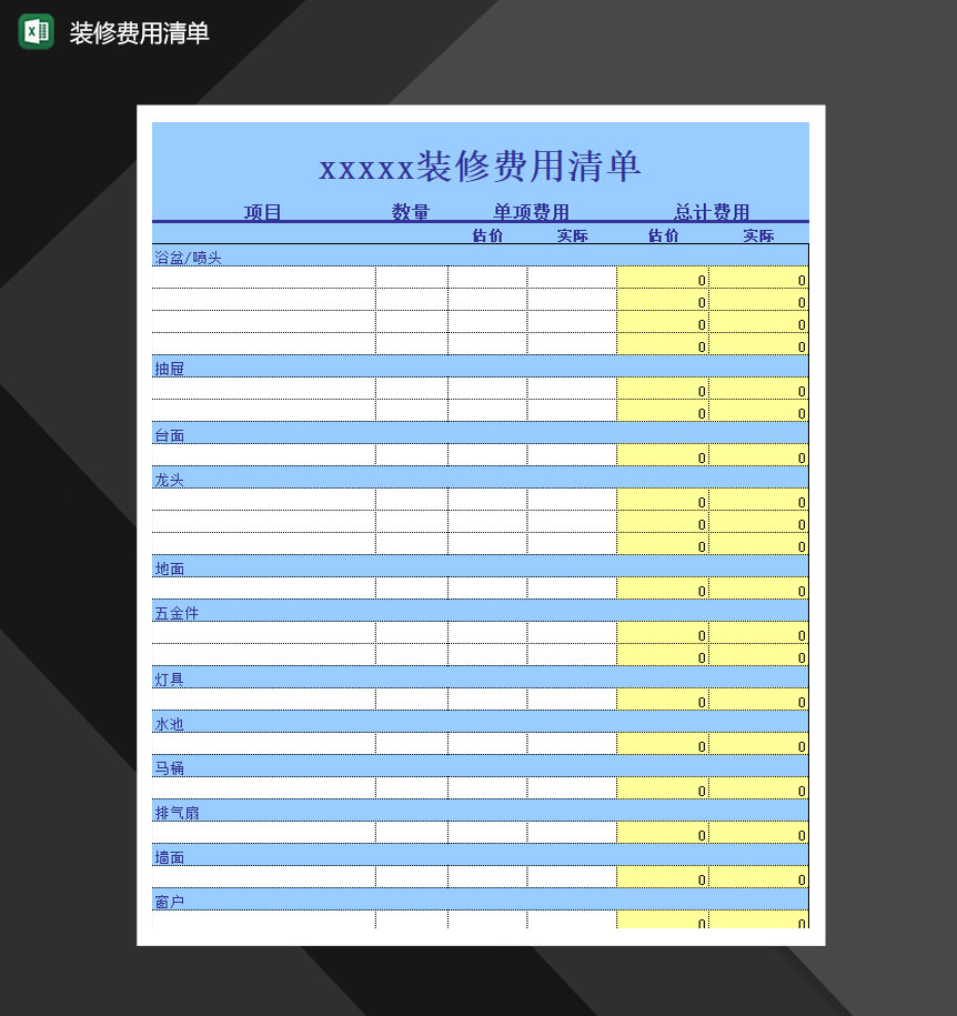 装修费用清单费用明细Excel模板