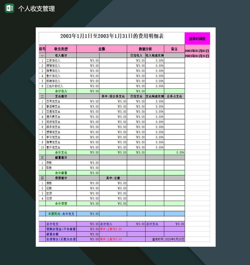2020年个人收支管理统计明细表Excel模板
