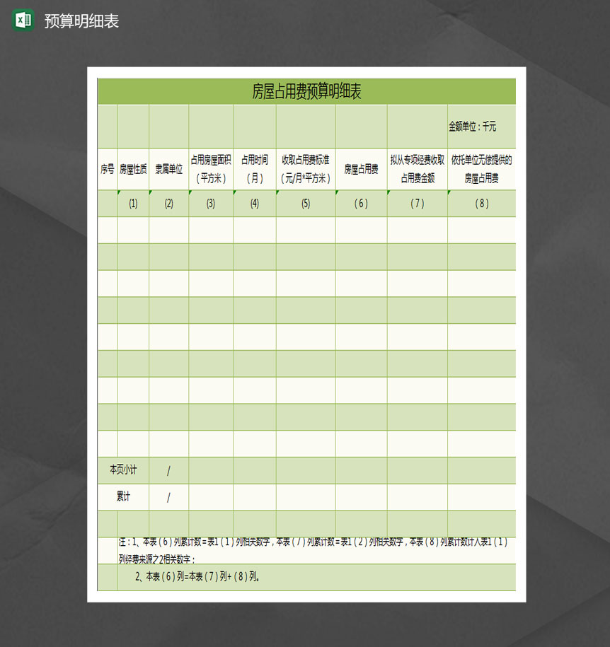 房屋占用费预算明细表Excel模板