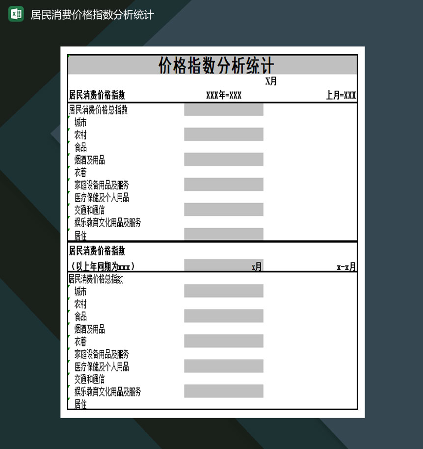 居民消费价格指数分析统计表Excel模板