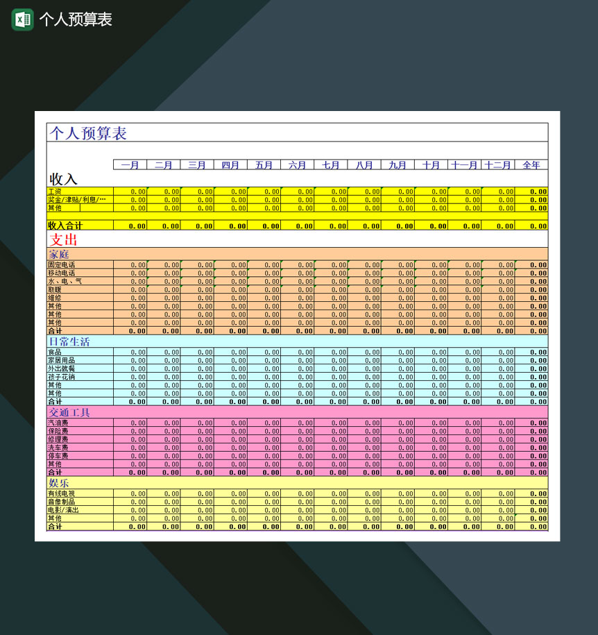财务个人预算表详情表Excel模板