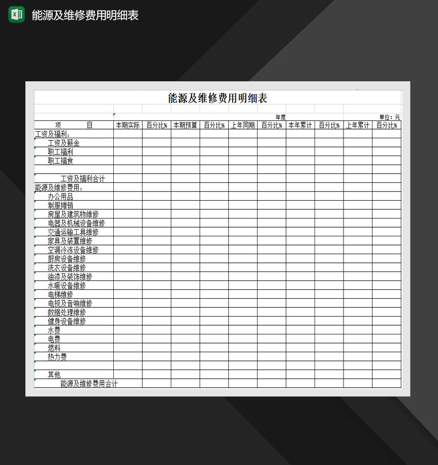 能源及维修费用明细表Excel模板-1