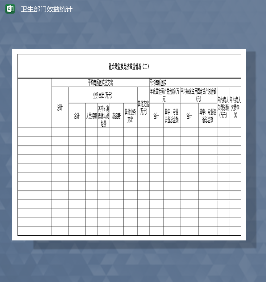 医院社会效益及经济效益情况财务报表Excel模板
