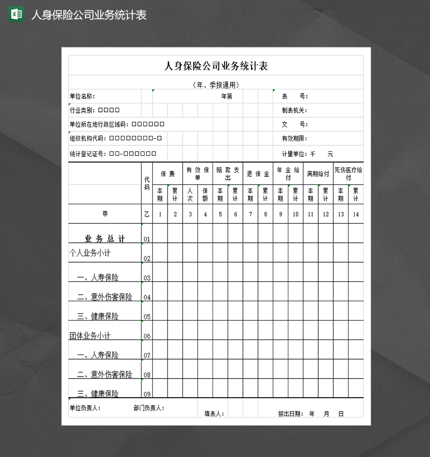 人身保险公司业务统计表Excel模板