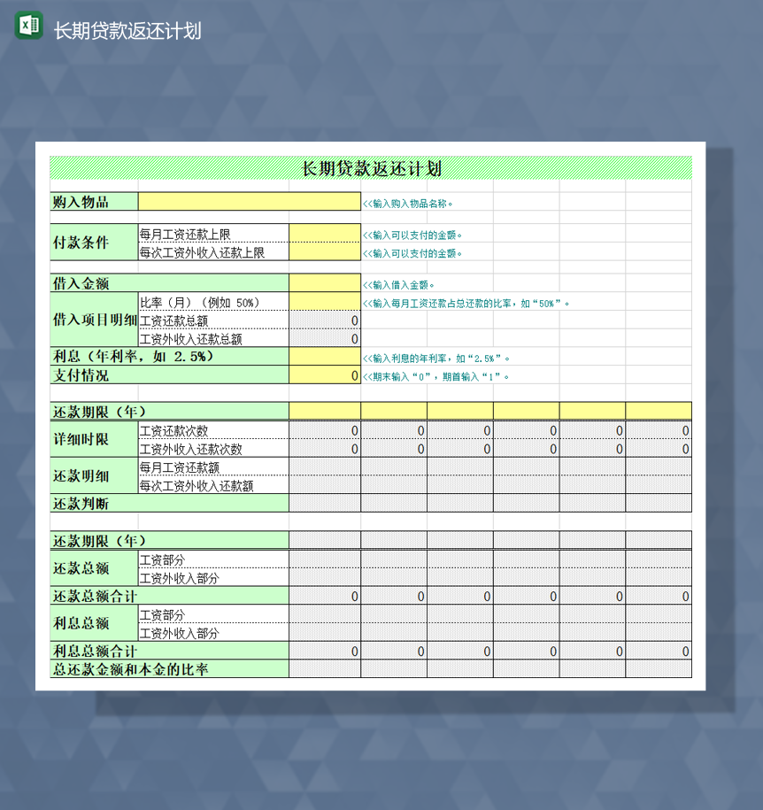 通用长期贷款返还计划一览表Excel模板