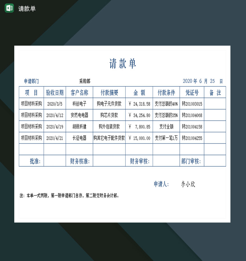 企业公司项目请款单Excel模板-1