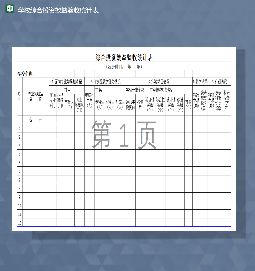 学校综合投资效益验收统计表Excel模板