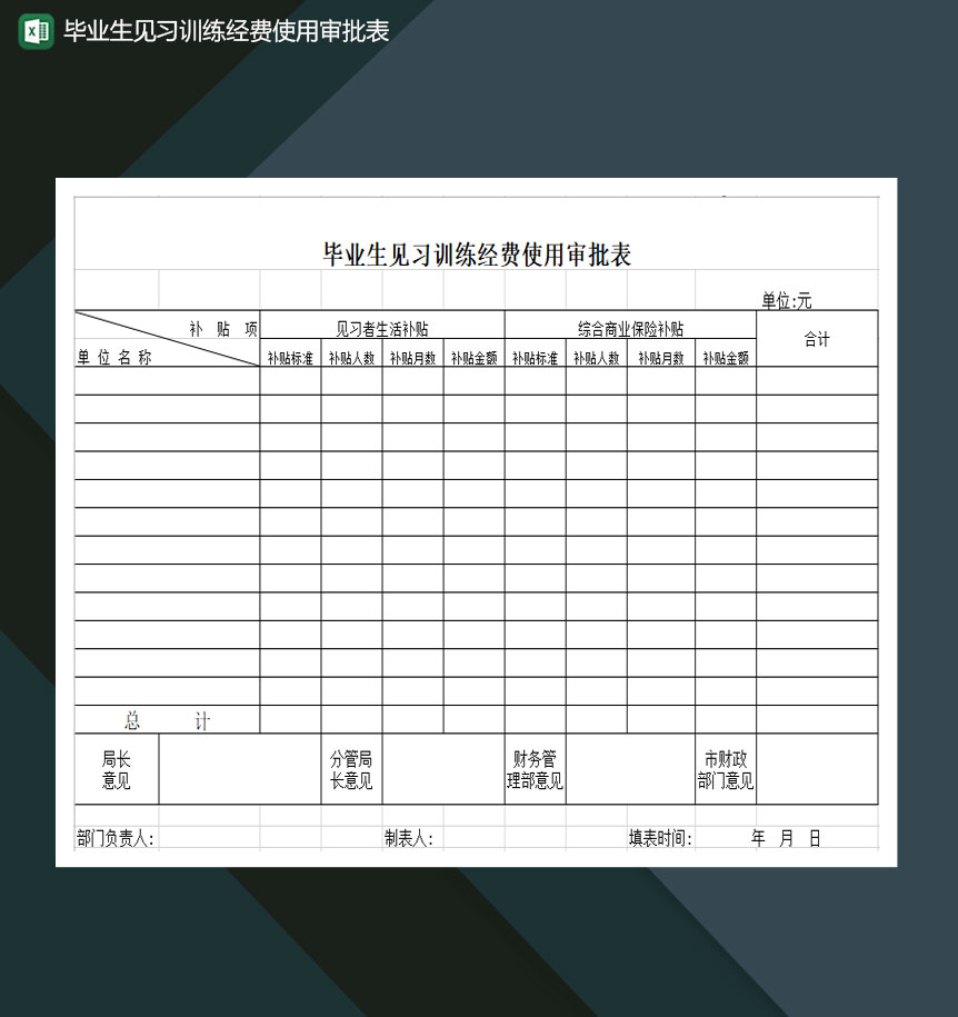 毕业生见习训练经费使用审批表Excel模板