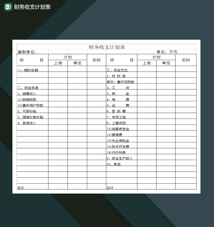 公司财务部财务收支计划表Excel模板
