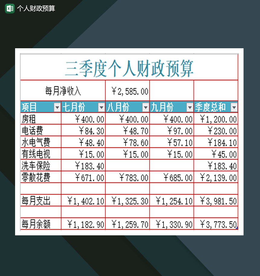 三季度月份个人财政预算Excel模板