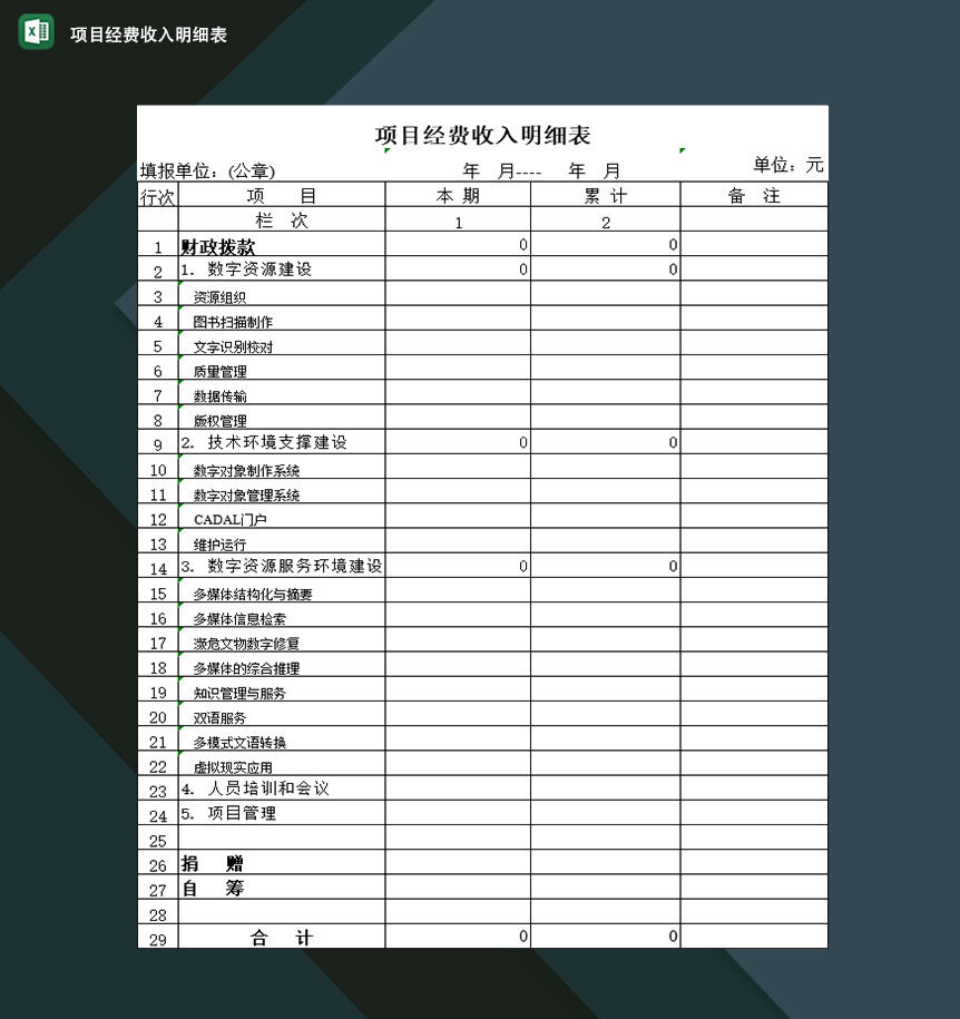 公司单位营业项目经费收入明细登记表Excel模板-1
