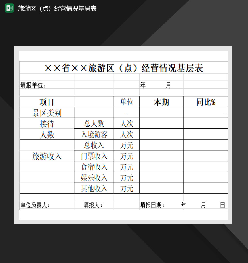 旅游区点经营情况基层表Excel模板