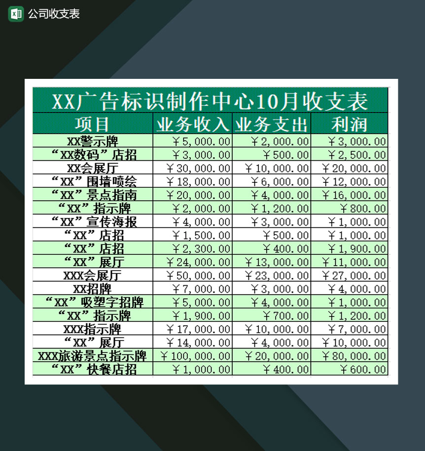 公司财务收支报表Excel模板