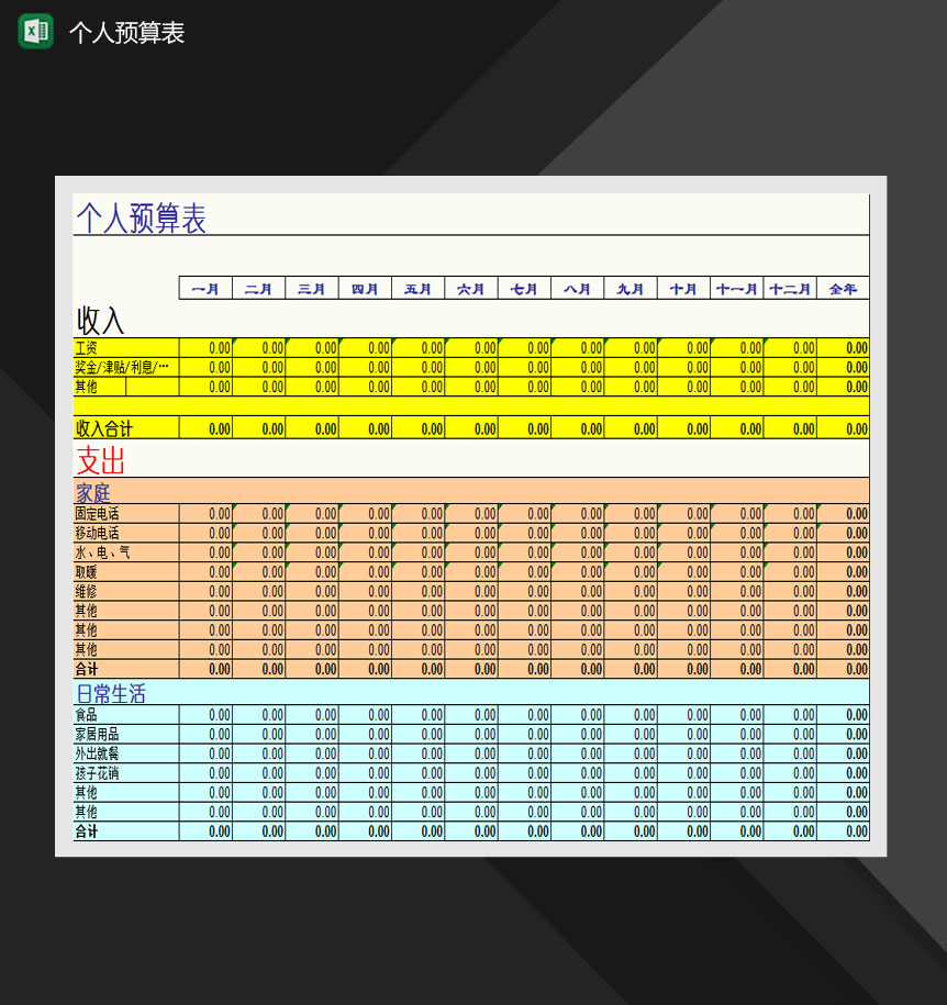 个人每月生活开支预算表Excel模板