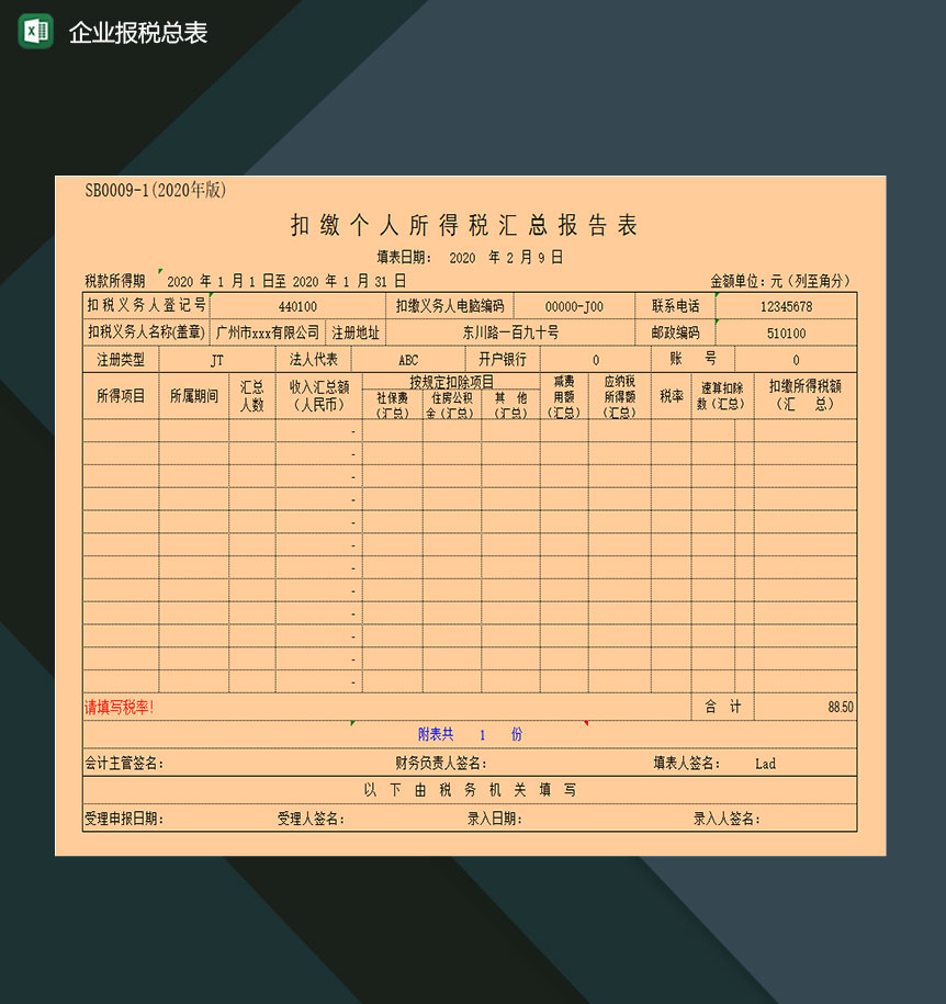 企业年度收入所得税报税汇总报告表Excel模板-1