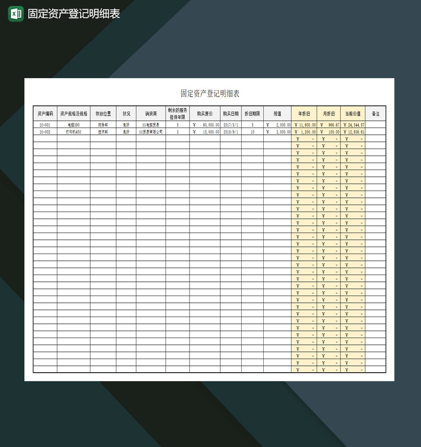 固定资产登记明细表自动折旧Excel模板