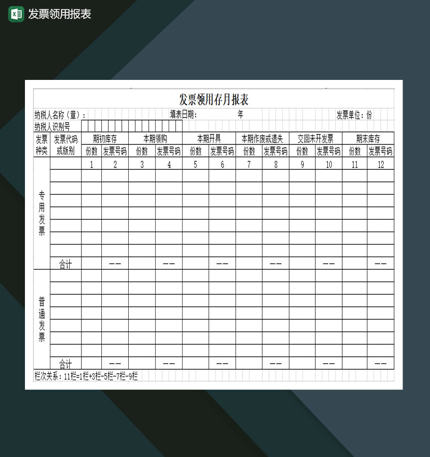 发票领用报表Excel模板